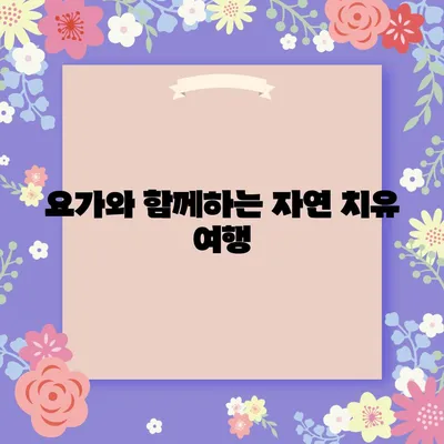 요가와 함께하는 자연 치유 여행