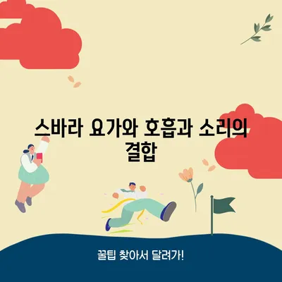 스바라 요가와 호흡과 소리의 결합