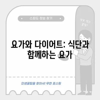 요가와 다이어트: 식단과 함께하는 요가