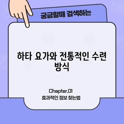 하타 요가와 전통적인 수련 방식