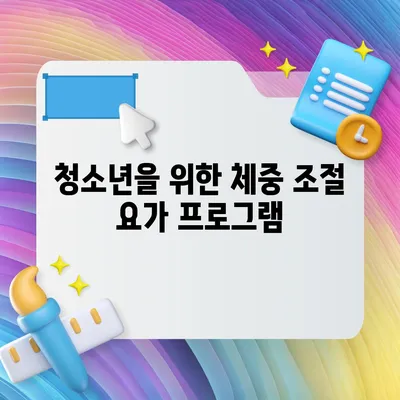 청소년을 위한 체중 조절 요가 프로그램