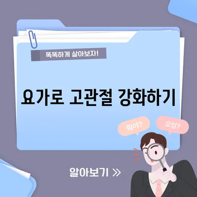 요가로 고관절 강화하기